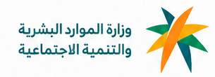 وزارة الموارد البشرية والتنمية الاجتماعية